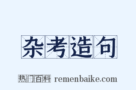 杂考造句是什么意思的图片